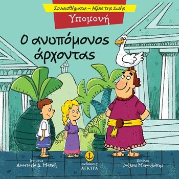 Ο ανυπόμονος άρχοντας - Υπομονή, , Αναστασία Δ. Μακρή, Εκδόσεις Άγκυρα, 2026